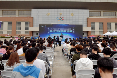 2019年西安市網(wǎng)絡(luò)安全高校巡展在我校啟動(dòng)