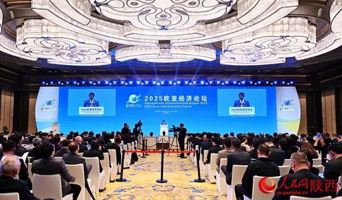 2025歐亞經濟論壇在西安開幕，共繪區域合作新藍圖