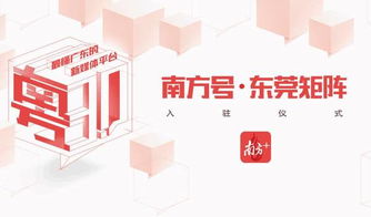 文化莞城正式入駐南方平臺，共筑數字文化創意服務新篇章